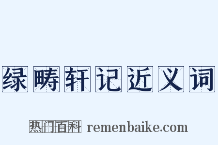 绿畴轩记近义词是什么意思的图片